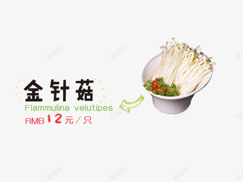 金针菇psd免抠素材_新图网 https://ixintu.com 火锅菜 火锅菜单 菜 菜单 菜谱