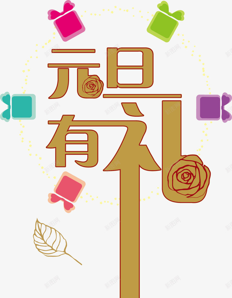 手绘元旦有礼png免抠素材_新图网 https://ixintu.com 元旦有礼 手绘 节日