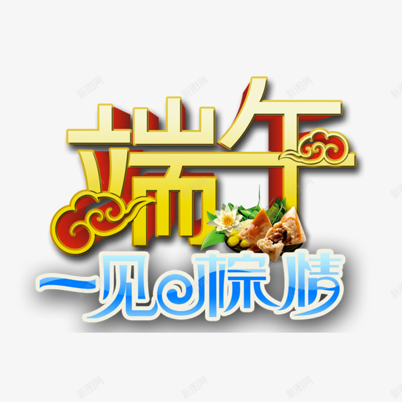 端午节png免抠素材_新图网 https://ixintu.com 促销 几日 广告 端午