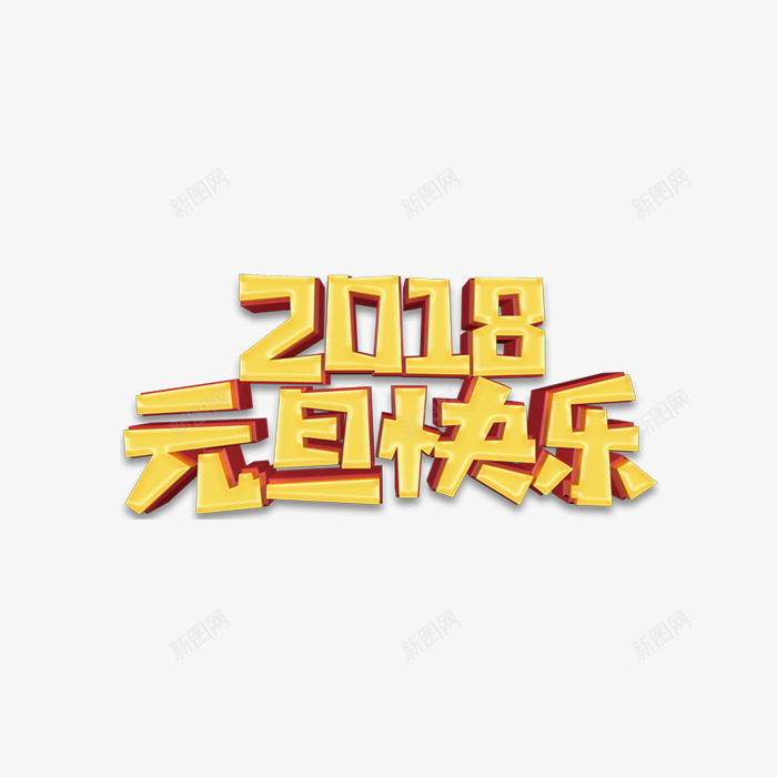 2018元旦快乐艺术字png免抠素材_新图网 https://ixintu.com 2018 元旦 元旦快乐 元旦海报 喜庆 狗年元旦 立体字 艺术字 黄色立体字