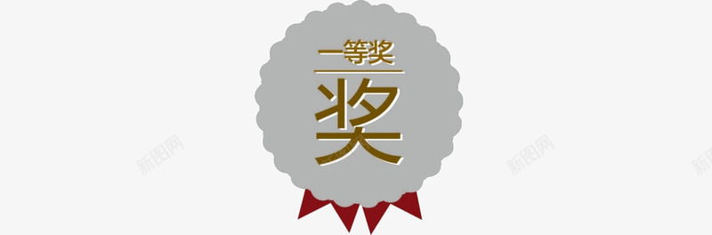 一等奖png免抠素材_新图网 https://ixintu.com 一等奖 勋章 奖牌