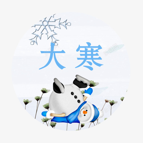 大寒节气png免抠素材_新图网 https://ixintu.com 二十四节气 传统节气 卡通企鹅 大寒 装饰标签 雪花装饰