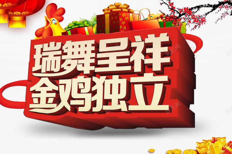 金鸡独立png免抠素材_新图网 https://ixintu.com 促销 吉祥 新年 春节