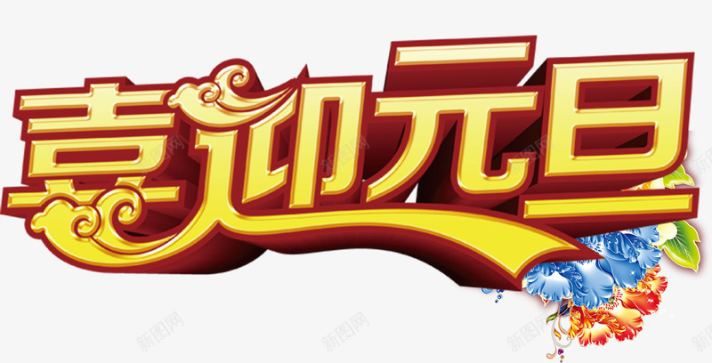 艺术字png免抠素材_新图网 https://ixintu.com 元旦节 喜迎元旦 艺术字