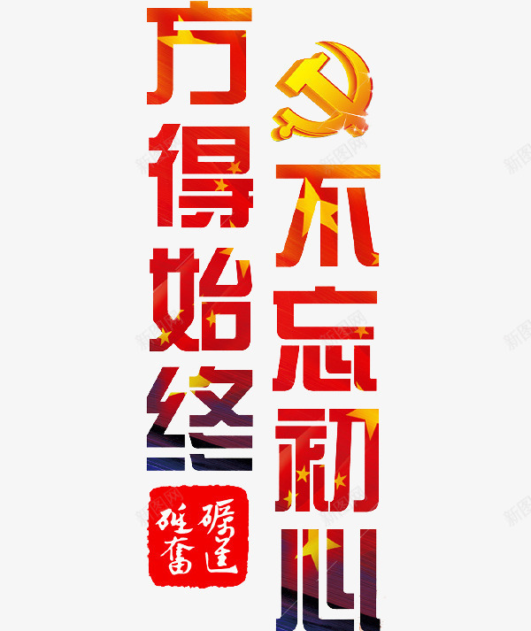 不忘初心方得始终png免抠素材_新图网 https://ixintu.com 不忘初心 中国 中国风 文字 红色字体 色彩 艺术字 金黄