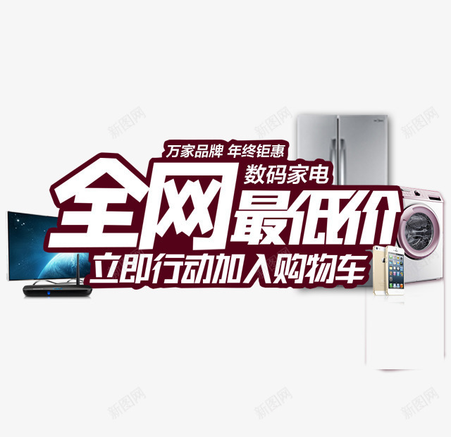 全网最低价png免抠素材_新图网 https://ixintu.com 全网最低价 字体设计 家居促销