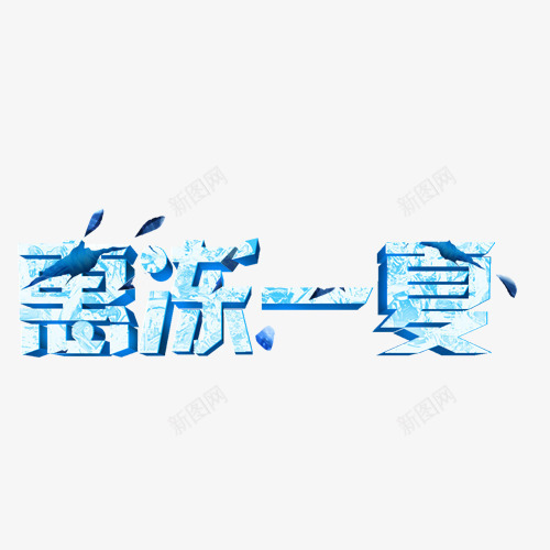 惠冻一夏png免抠素材_新图网 https://ixintu.com 凉爽 夏天 寒冷 惠冻一夏 艺术字 蓝色冰雪
