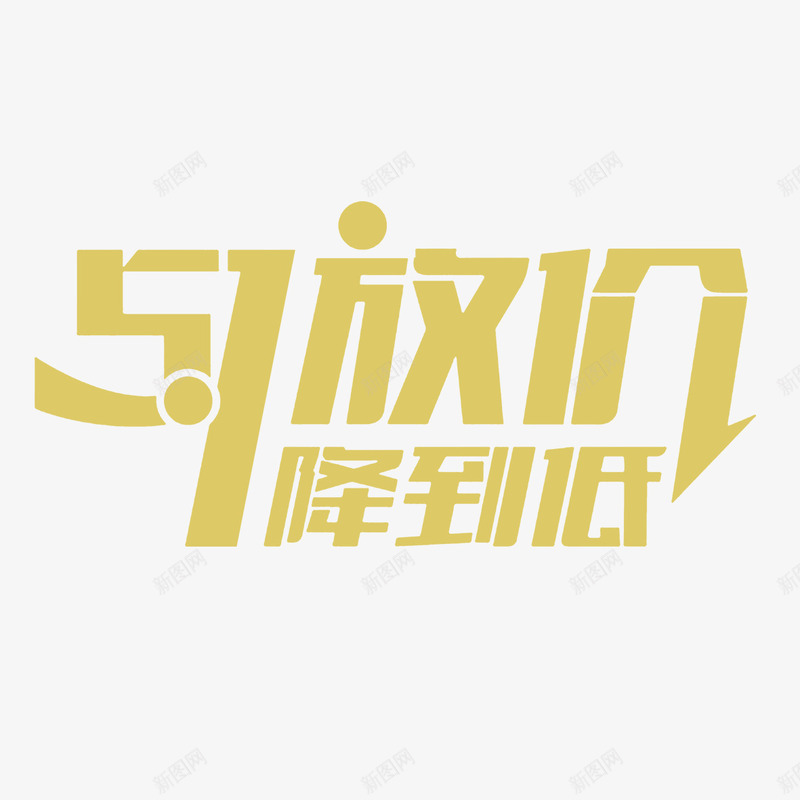 五一放价png免抠素材_新图网 https://ixintu.com 降价促销 降价啦 降价抢购 降价活动 降价潮