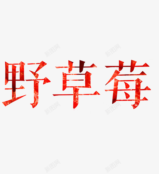 野草莓艺术字png免抠素材_新图网 https://ixintu.com 中国风 手绘 水果 红色 艺术字 草莓图案 野草莓