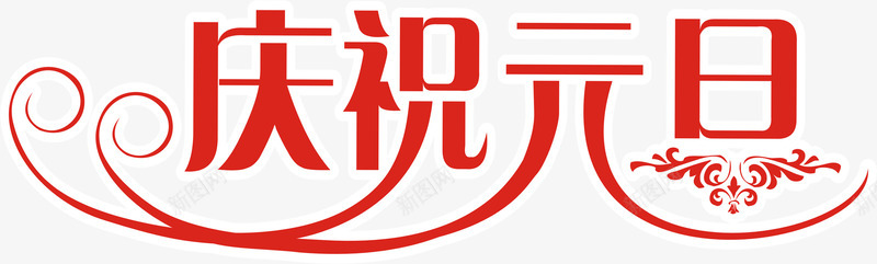 庆祝元旦红色艺术字png免抠素材_新图网 https://ixintu.com 元旦 庆祝 红色 艺术