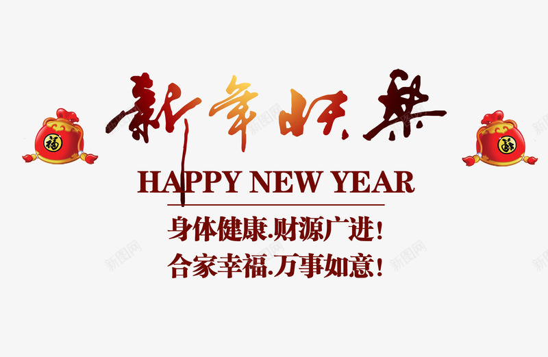 新年快乐春节艺术字png免抠素材_新图网 https://ixintu.com 2017 元旦 新年快乐 春节 艺术字 鸡年