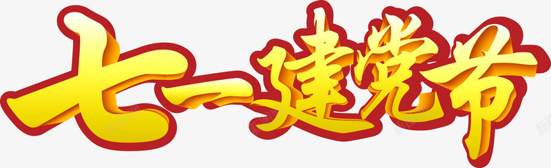 七一建党节艺术字淘宝节png免抠素材_新图网 https://ixintu.com 七一建党节艺术字淘宝节日