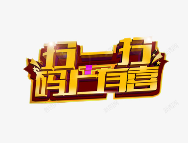 扫一扫码上有喜png免抠素材_新图网 https://ixintu.com 免抠 扫一扫有惊喜 海报 艺术字