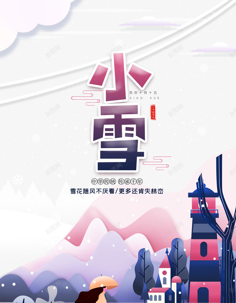 小雪字体插画元素psd_新图网 https://ixintu.com 云 字体元素 小雪 散步 艺术字 节气