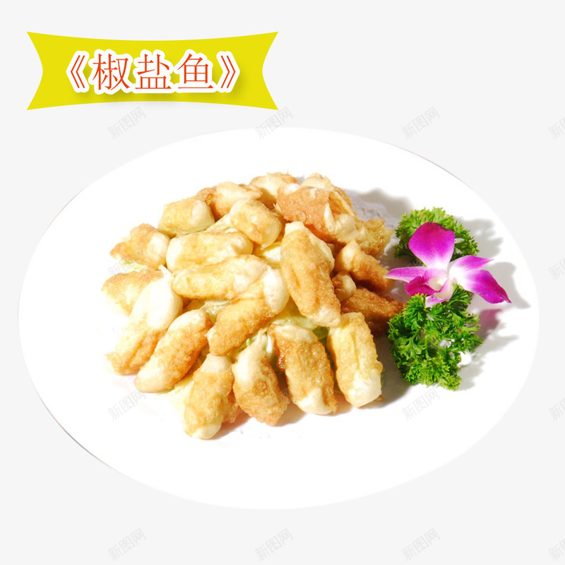 美味椒盐鱼psd免抠素材_新图网 https://ixintu.com 招牌菜 新鲜 碟子 美味 美食 装饰 辣椒 青椒 鱼类 黄色