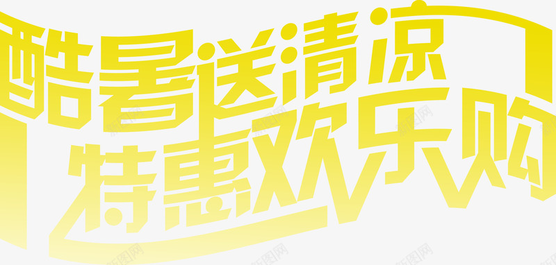酷暑送清凉特惠欢乐购字体png免抠素材_新图网 https://ixintu.com 字体 欢乐 清凉 特惠 设计 酷暑