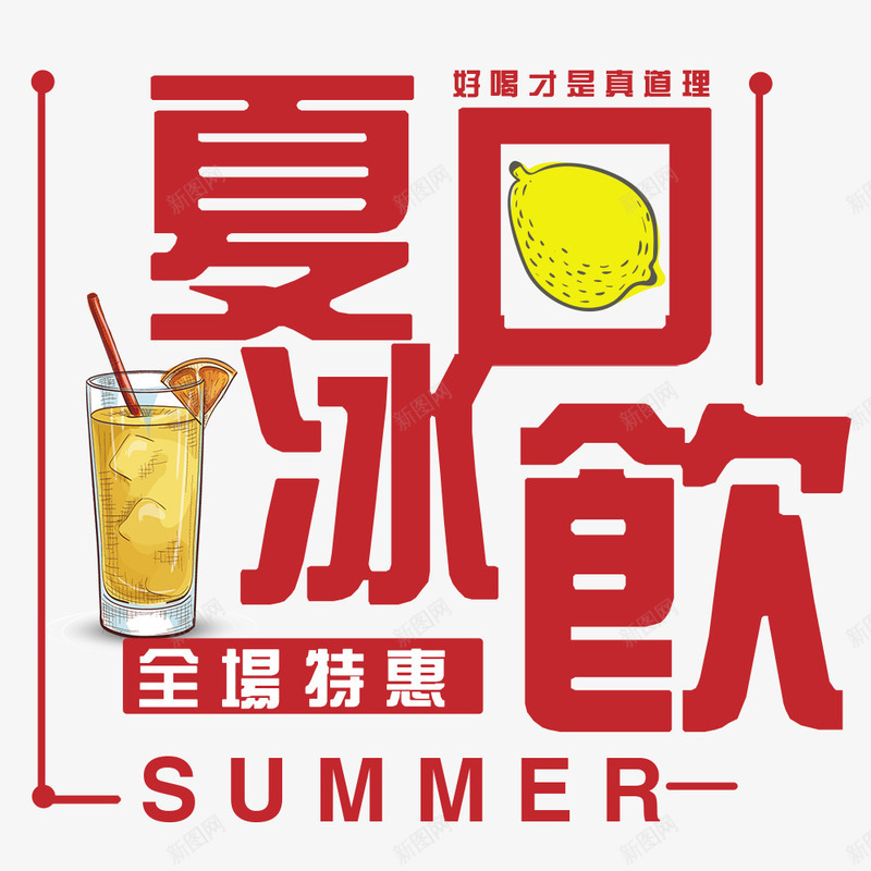夏日冰饮png免抠素材_新图网 https://ixintu.com 冰爽夏日 冰饮 夏天 夏日 文字排版 果汁 水果 清凉一夏