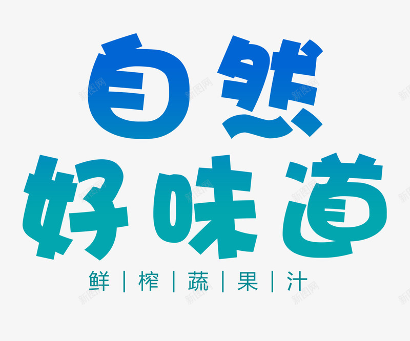 自然好味道png免抠素材_新图网 https://ixintu.com 果汁 自然 蔬果 鲜榨