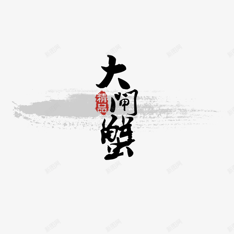水墨蟹艺术字png免抠素材_新图网 https://ixintu.com 中国风 大闸蟹 广告设计 水墨蟹 精品大闸蟹 美食 艺术字 螃蟹 蟹 蟹文化 设计