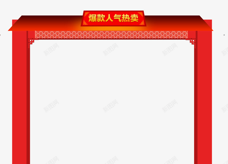爆款人气热卖标题png免抠素材_新图网 https://ixintu.com 中国风 导航 爆款人气热卖标题