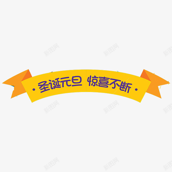 圣诞元旦png免抠素材_新图网 https://ixintu.com 字体 彩带 惊喜不断 文字 欢乐 节日 金黄色 飘带
