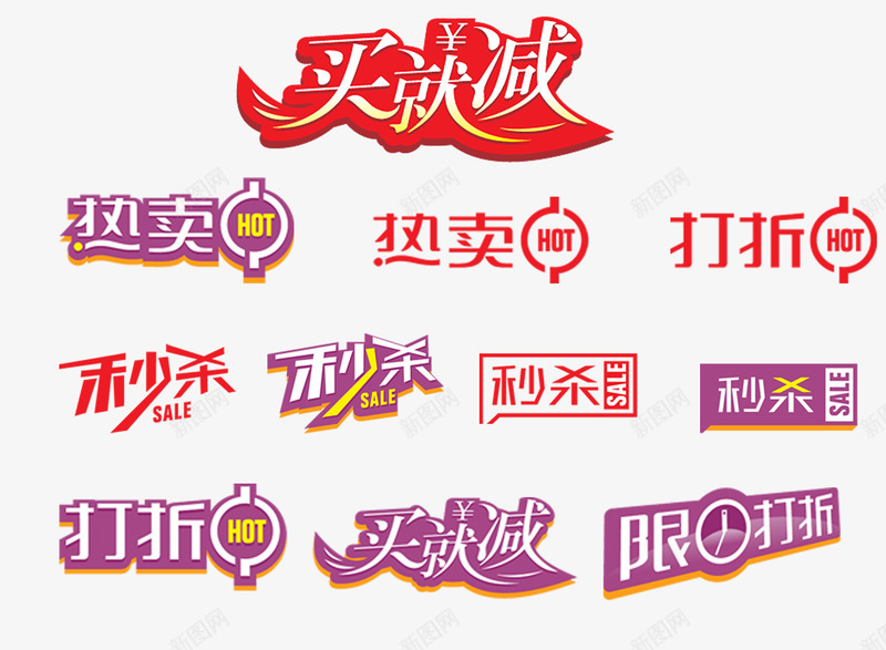 买就减png免抠素材_新图网 https://ixintu.com 买就减 淘宝店装饰图案 热卖中 秒杀 限时打折