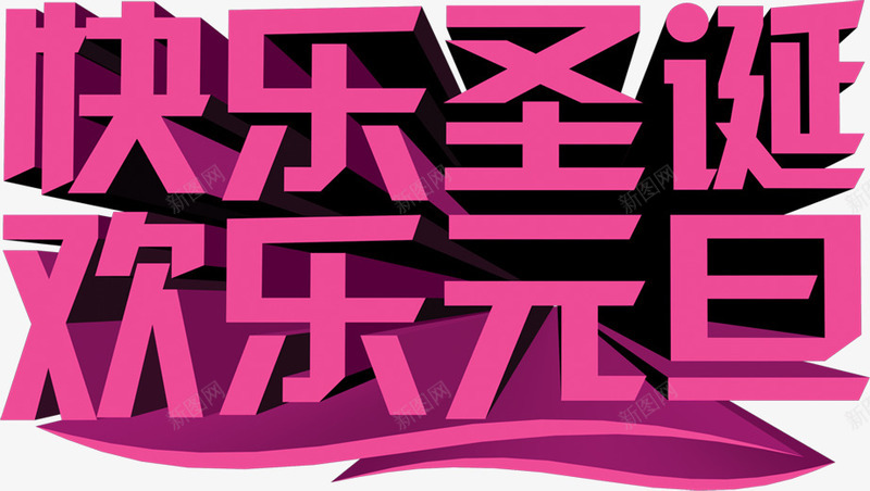 快乐圣诞欢乐元旦字体png免抠素材_新图网 https://ixintu.com 字体设计 立体感 紫色 紫色字体
