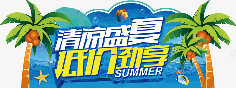 清凉盛夏低价劲享png免抠素材_新图网 https://ixintu.com 低价 促销 夏天 椰树 清凉 艺术字