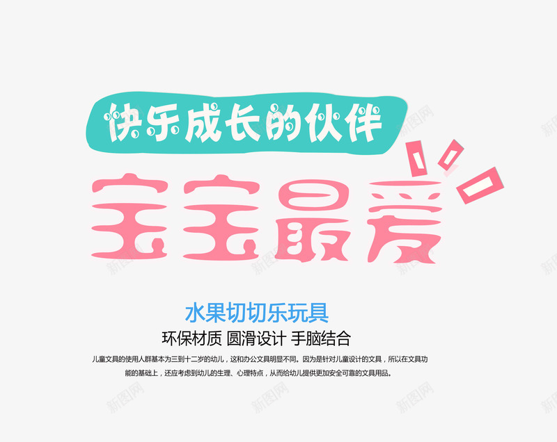 宝宝最爱文字排版psd免抠素材_新图网 https://ixintu.com 宝宝最爱 宝宝最爱艺术字 快乐成长的伙伴 文字排版 玩具海报