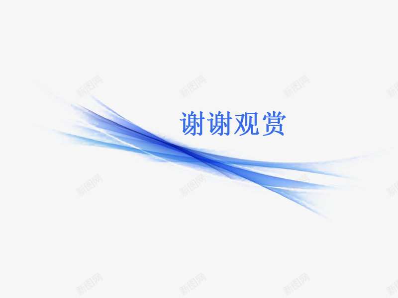 科技感谢谢观赏png免抠素材_新图网 https://ixintu.com 文字 科技感 结束语 蓝色 装饰 谢谢观赏