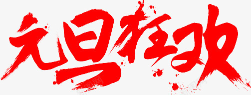 元旦狂欢红色艺术字png免抠素材_新图网 https://ixintu.com 元旦 狂欢 红色 艺术