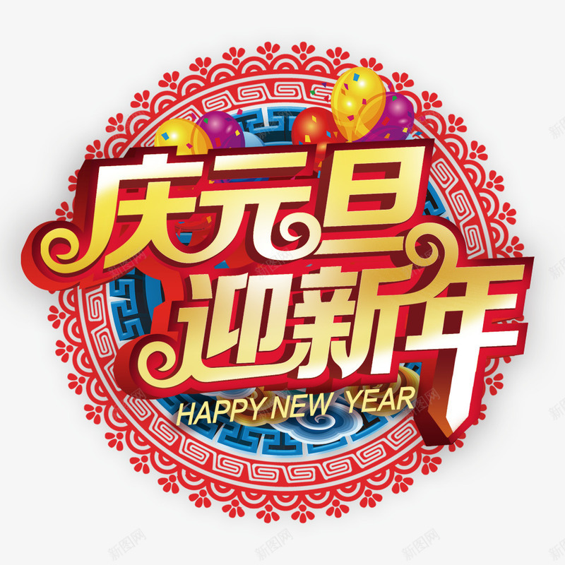 庆元旦迎新年艺术字装饰png免抠素材_新图网 https://ixintu.com 元旦 艺术 装饰 迎新