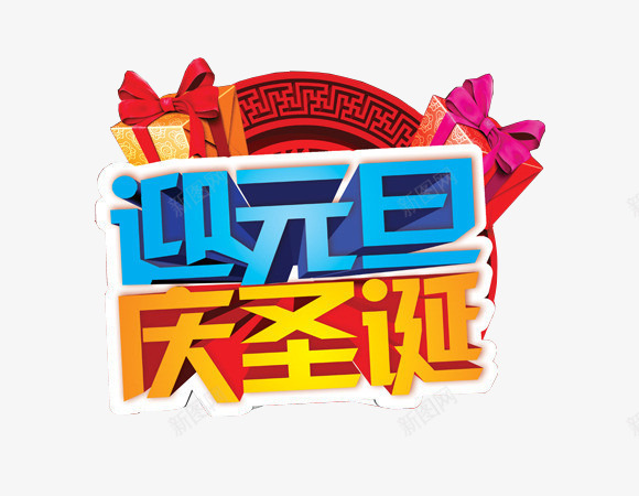 迎新春贺新年新年元素png免抠素材_新图网 https://ixintu.com 字体设计 庆圣诞 新年元素 贺新年 迎元旦 迎新春