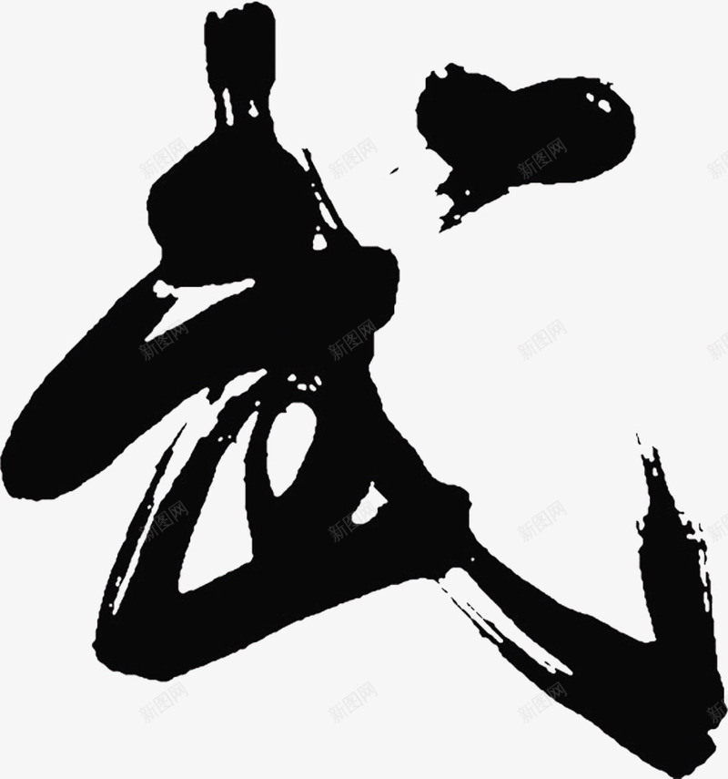 毛笔字武艺术字png免抠素材_新图网 https://ixintu.com 中国风 广告 武 武术 毛笔字 海报 艺术 艺术字
