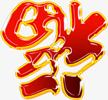 倒福字圣诞元旦模板png免抠素材_新图网 https://ixintu.com 元旦 圣诞 模板