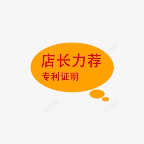 店长力荐标签png免抠素材_新图网 https://ixintu.com 主图素材 免费下载 店长力荐 推荐 标签 荐