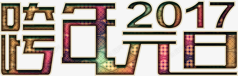 跨年元旦2017png免抠素材_新图网 https://ixintu.com 2017 元旦 免费下载 免费图片 跨年