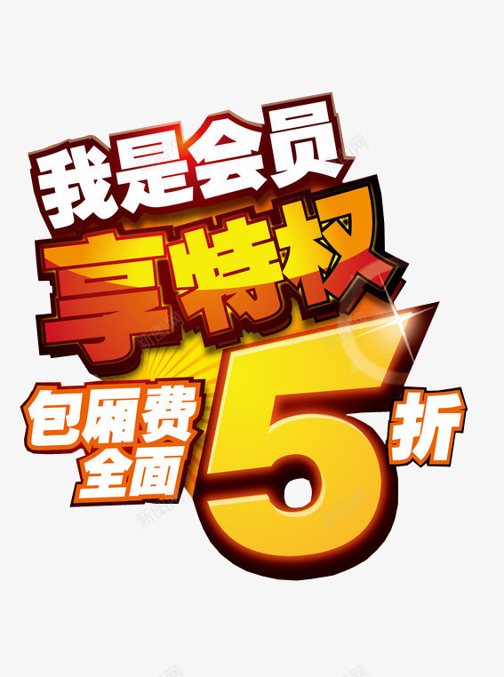 我是会员享特权png免抠素材_新图网 https://ixintu.com 5折 会员福利 促销打折 海报素材