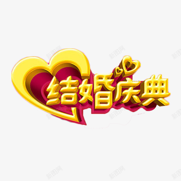 结婚庆典立体字png免抠素材_新图网 https://ixintu.com 喜庆 立体字 结婚季 结婚庆典 艺术字 金色