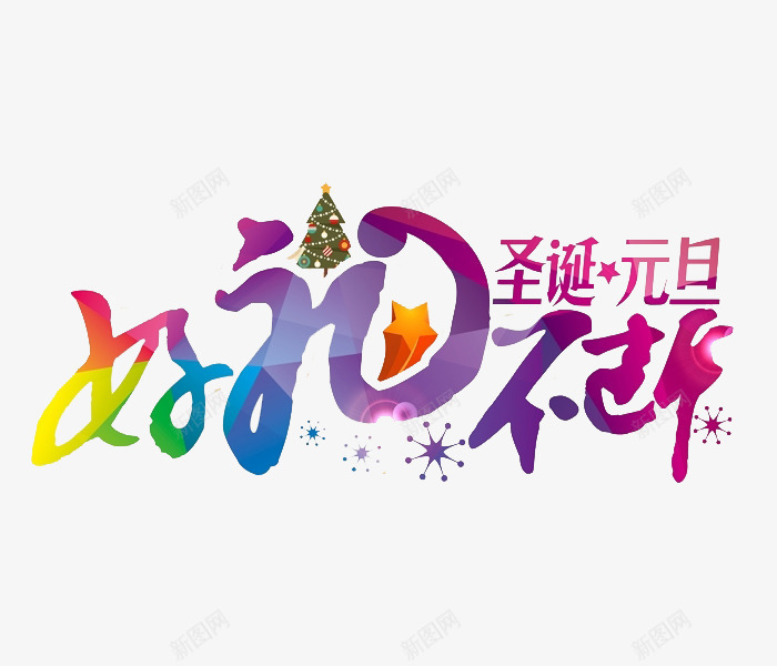 卡通好礼送不停艺术字png免抠素材_新图网 https://ixintu.com 促销展板 元旦 卡通 圣诞节 彩色的 插图 艺术字