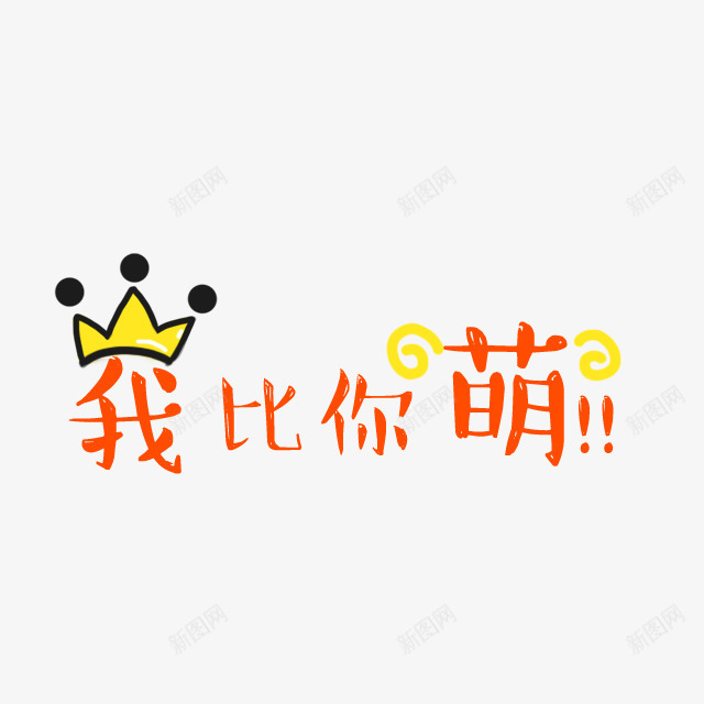 我比你萌橙色字体png免抠素材_新图网 https://ixintu.com 字体 橙色