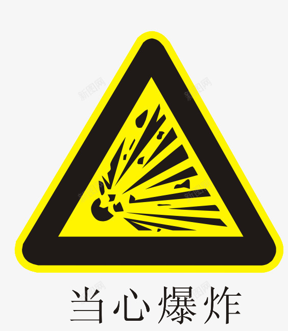 当心爆炸标志png免抠素材_新图网 https://ixintu.com PNG素材 标志 爆炸 黄色