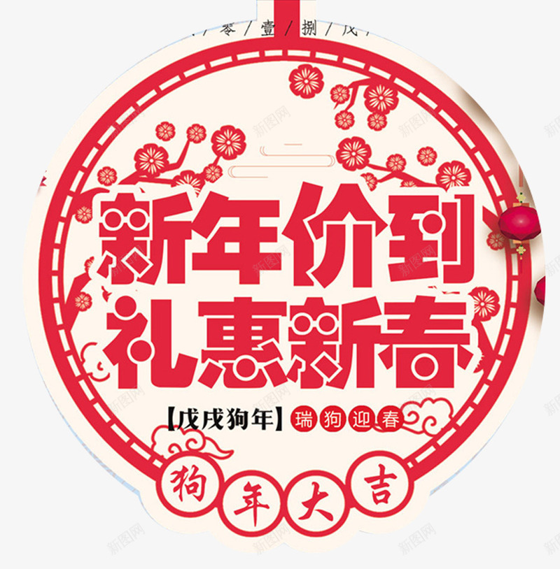 2018新年春节传统窗花促销海png免抠素材_新图网 https://ixintu.com 2018新年春节传统窗花促销海报设计免费下载 恭贺新年 新年 新年海报 新年福字 新年装饰 春节 春节海报 春节装饰 狗 狗年大吉 窗花 贺新年