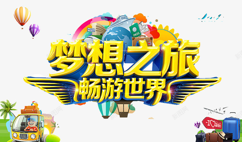 畅游世界png免抠素材_新图网 https://ixintu.com 城市 文化 梦想 自然 风景