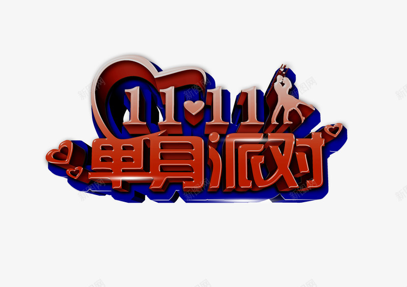 双11单身派对艺术字png免抠素材_新图网 https://ixintu.com 单身 双11 派对 爱心 红色