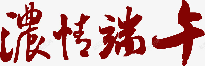 浓情端午端午节png免抠素材_新图网 https://ixintu.com 浓情 端午 端午节