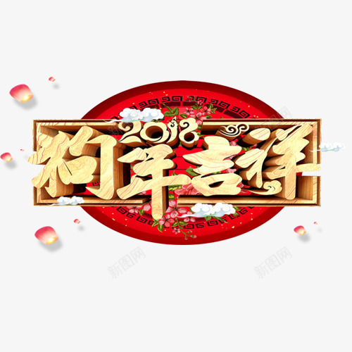 唯美装饰狗年大吉字体png免抠素材_新图网 https://ixintu.com 2018 中国风 新年快乐 汪到福到 狗年吉祥 艺术字 金犬玉狗