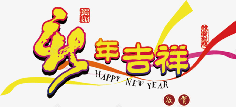 新年吉祥大年初一png免抠素材_新图网 https://ixintu.com 吉祥 大年初一 新年 新年素材 春节 矢量大年初一