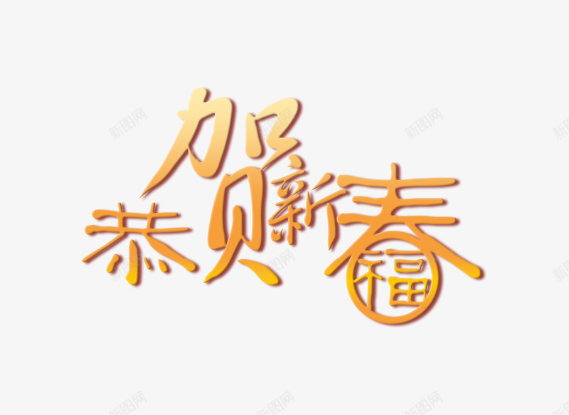 金色加福恭贺新春艺术字png免抠素材_新图网 https://ixintu.com 恭贺新春 新年 福 艺术字 金色