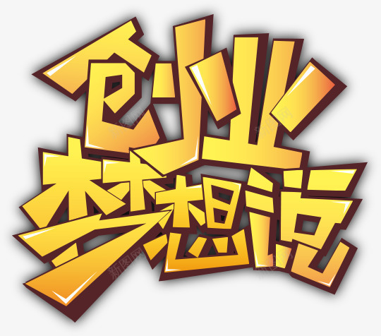 创业梦想说png免抠素材_新图网 https://ixintu.com PNG 创业梦想说 艺术字 黄色
